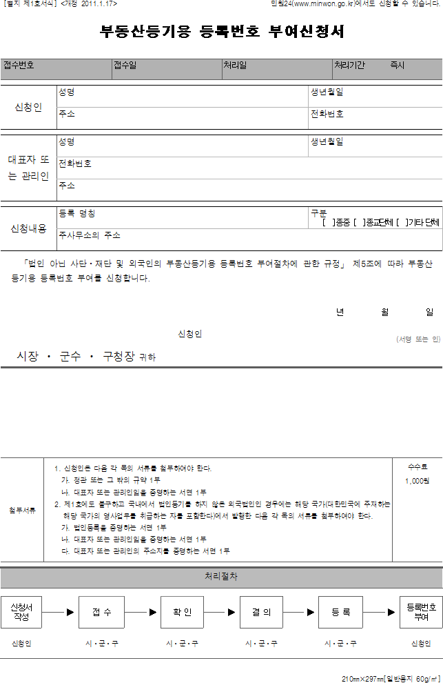 부동산등기용 등록번호 부여신청서