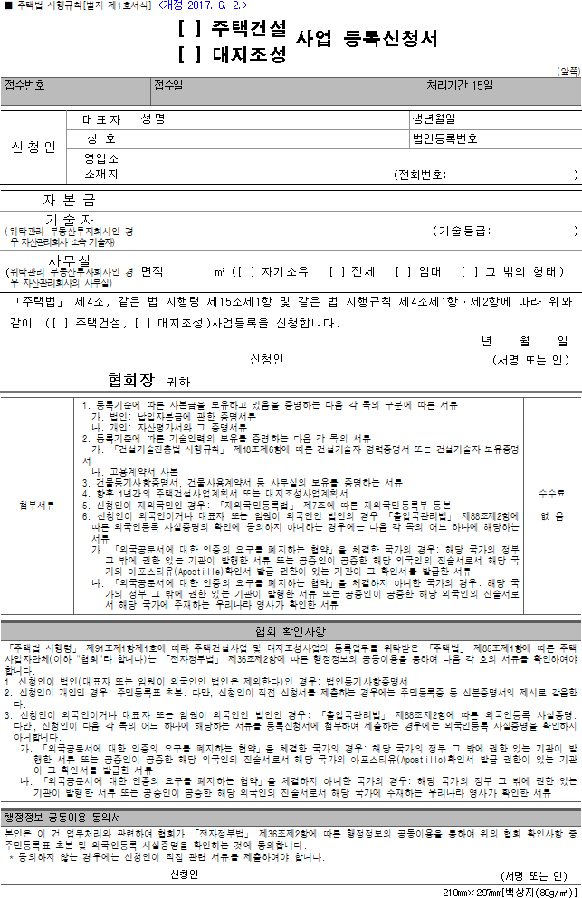 (주택건설, 대지조성) 사업 등록신청서
