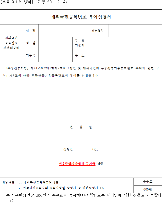 재외국민등록번호 부여신청서