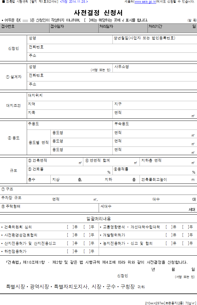 사전결정 신청서