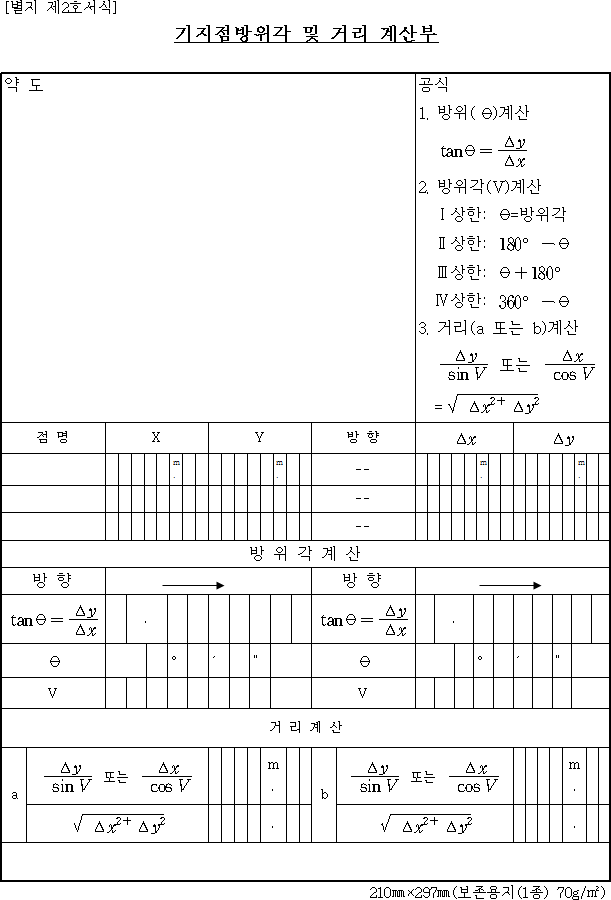 기지점방위각 및 거리 계산부