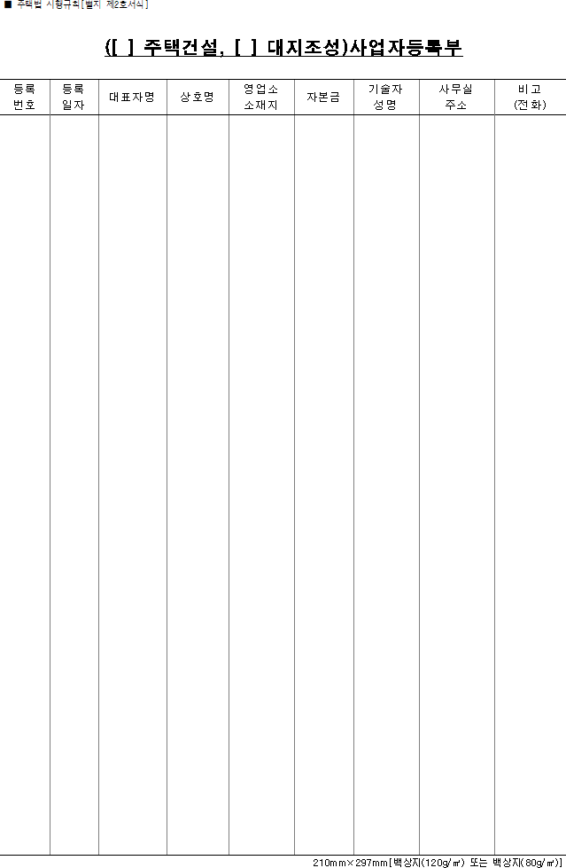 (주택건설, 대지조성)사업자등록부