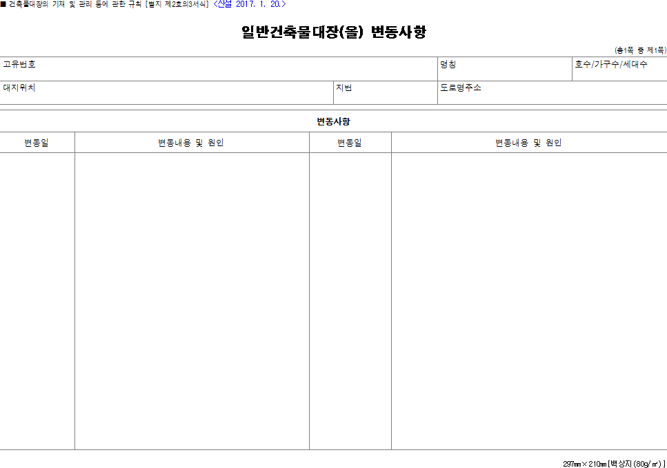 일반건축물대장(을) 변동사항