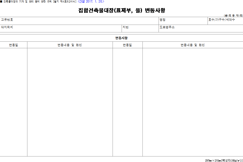 집합건축물대장(표제부, 을) 변동사항