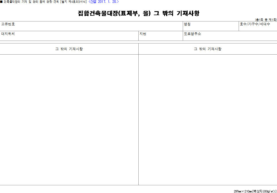 집합건축물대장(표제부, 을) 그 밖의 기재사항