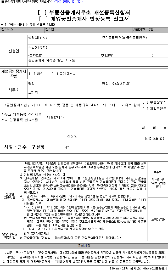 부동산중개사무소 개설등록신청서, 개업공인중개사 인장등록 신고서
