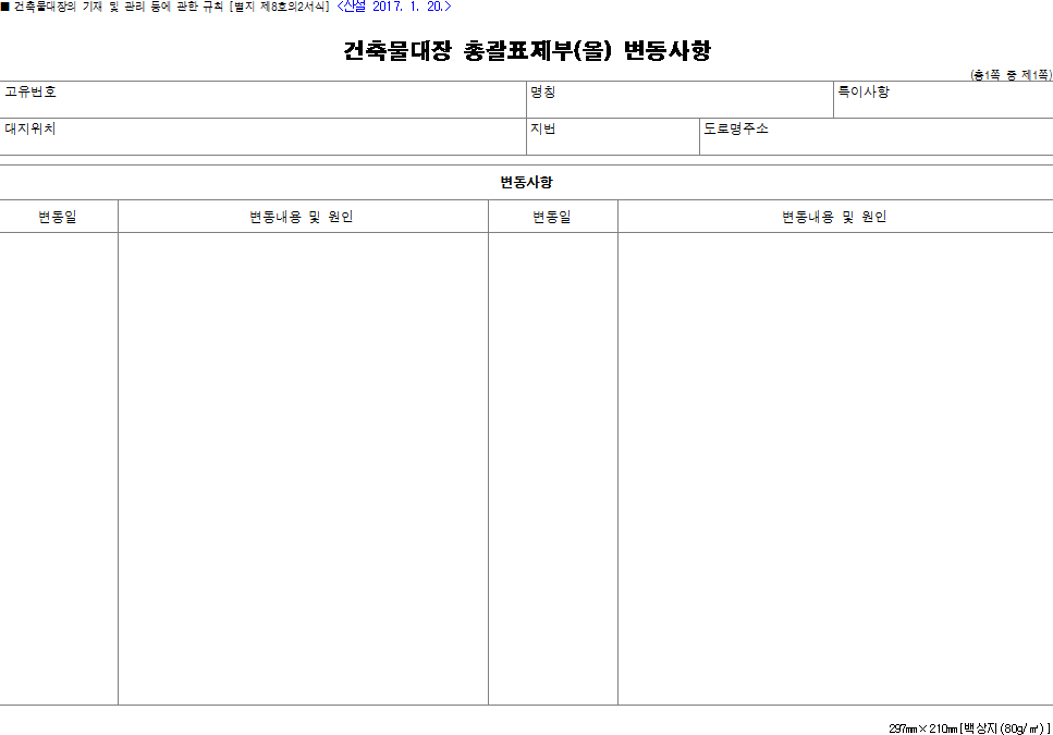 건축물대장 총괄표제부(을) 변동사항