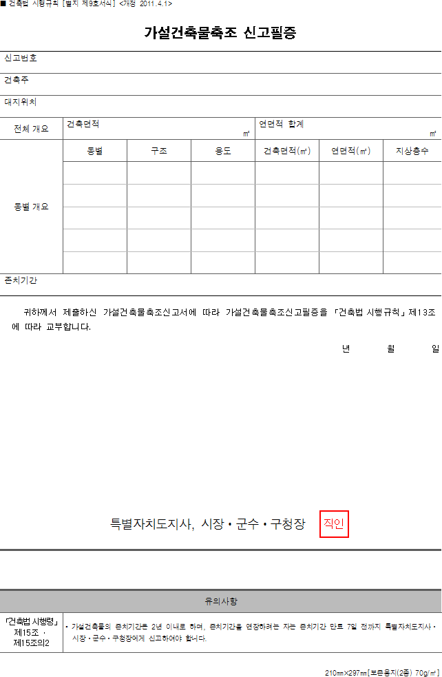 가설건축물축조 신고필증