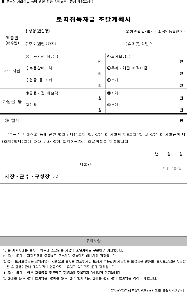 토지취득자금 조달계획서