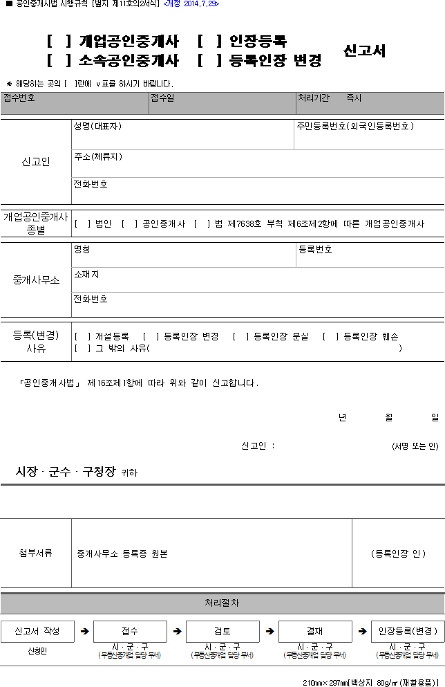 [개업공인중개사, 소속공인중개사(인장등록, 등록인장 변경)]신고서