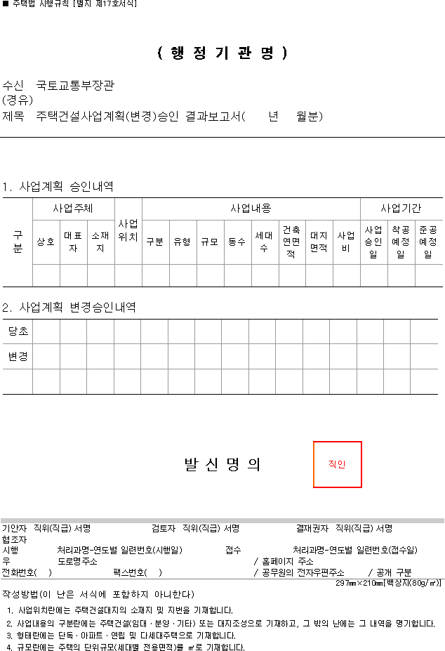 주택건설사업계획(변경)승인 결과보고서