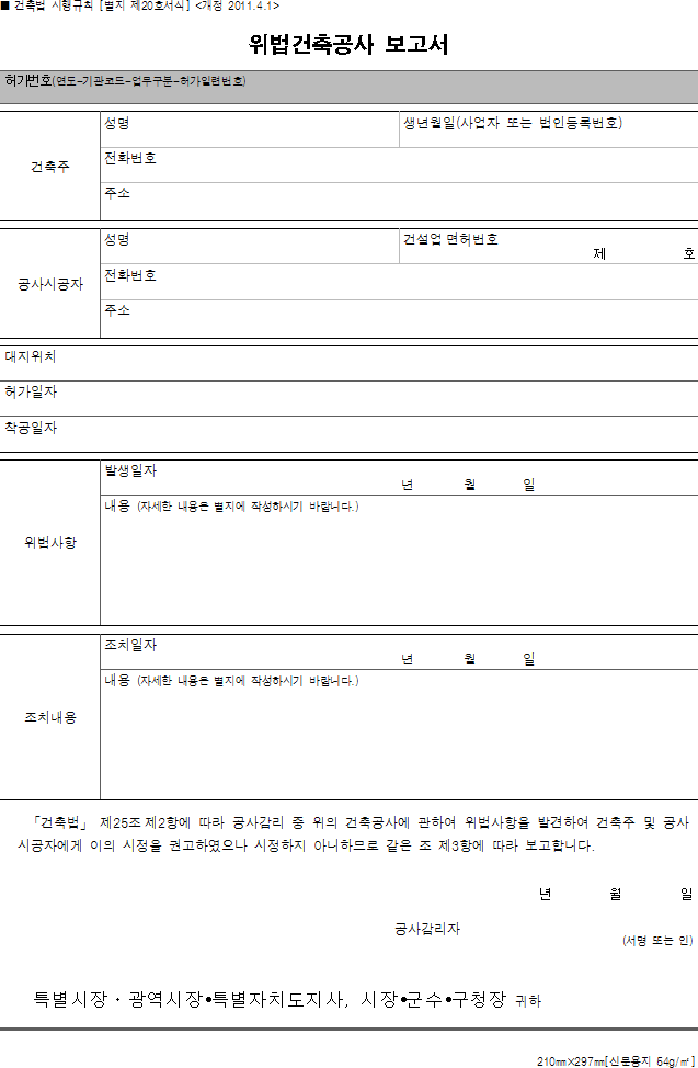 위법건축공사 보고서
