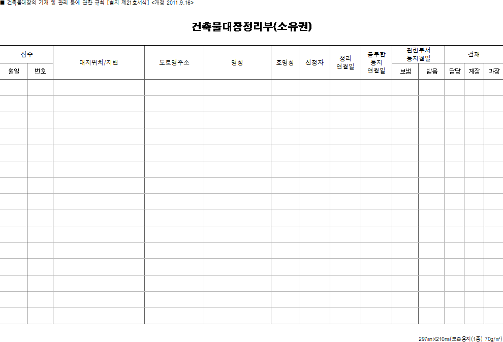 건축물대장정리부(소유권)