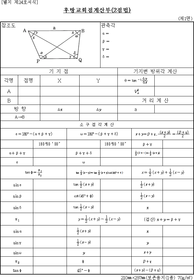 후방교회점 계산부(2점법)