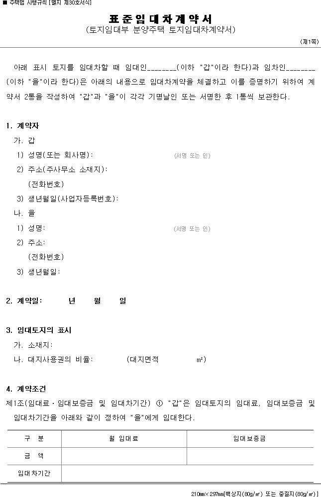 표준임대차계약서(토지임대부 분양주택 토지임대차계약서)